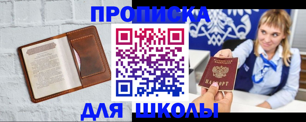 временная регистрация для школы в Долинске